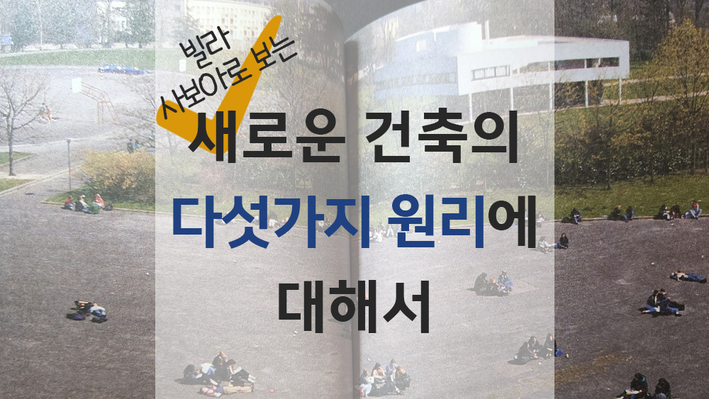  사보아 주택 속에서 발견하는 새로운 건축의 5가지 원리