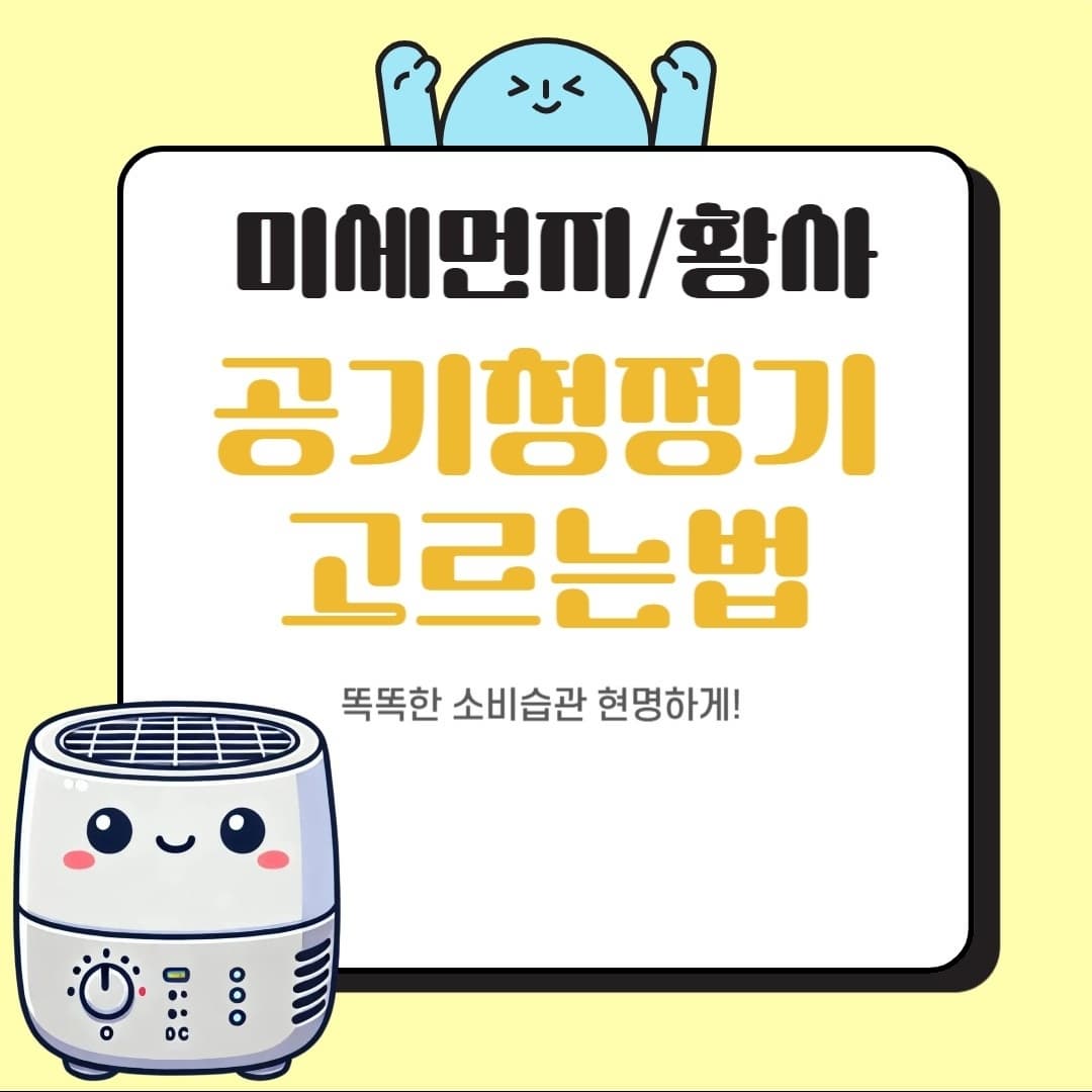 다가오는 봄철 미세먼지 대비! 공기청정기 똑똑하게 고르는 방법