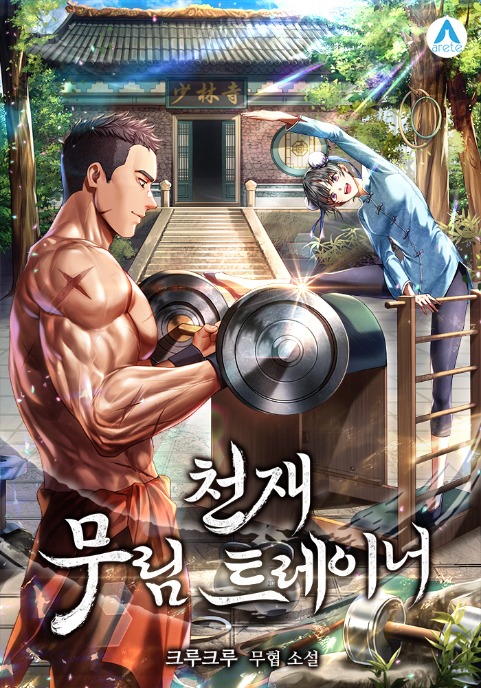 천재 무림 트레이너 - 크루크루