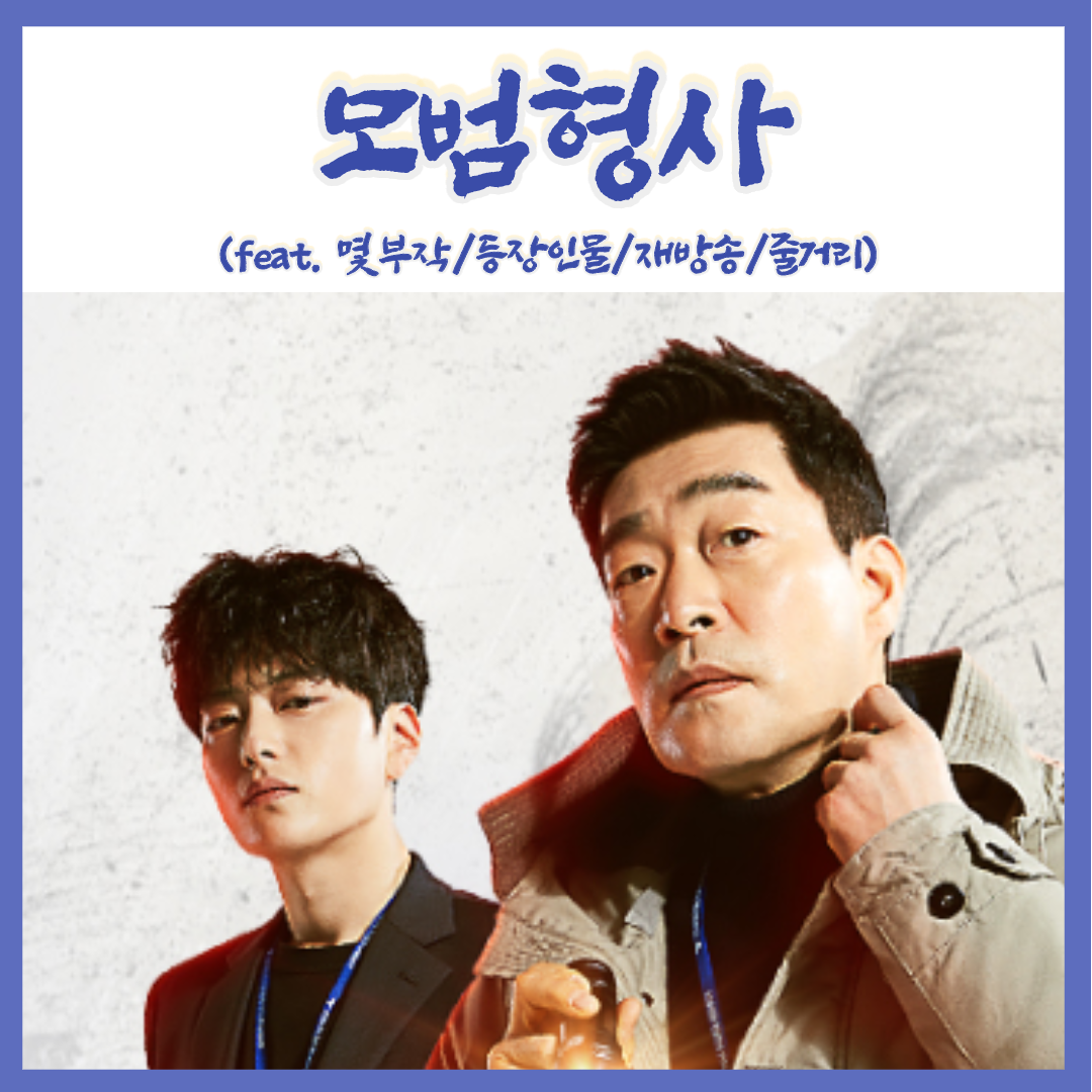  범죄수사 드라마 모범형사 손현주x장승조 몇부작 재방송 인물관계도 등장인물 (feat.줄거리/기획의도)