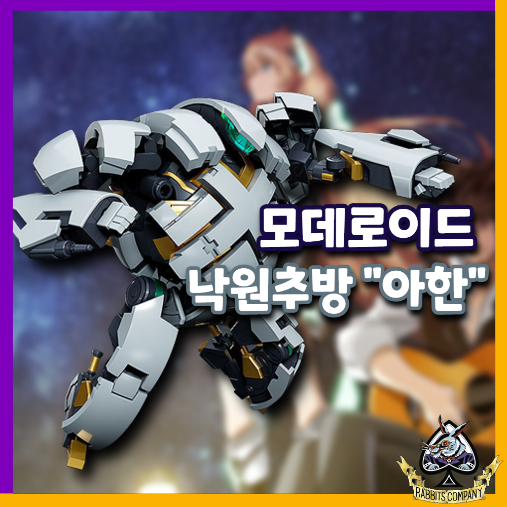  [래빗츠컴퍼니][굿스마일] 모데로이드 낙원추방 "아한"
