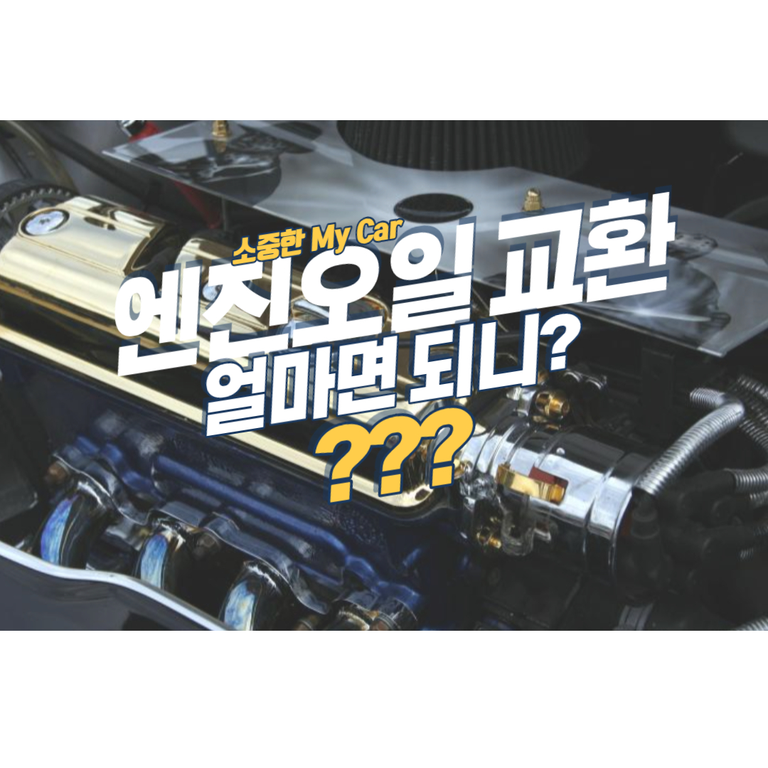  가성비 좋은 엔진오일 교환 추천, 엔진오일 교환 비용