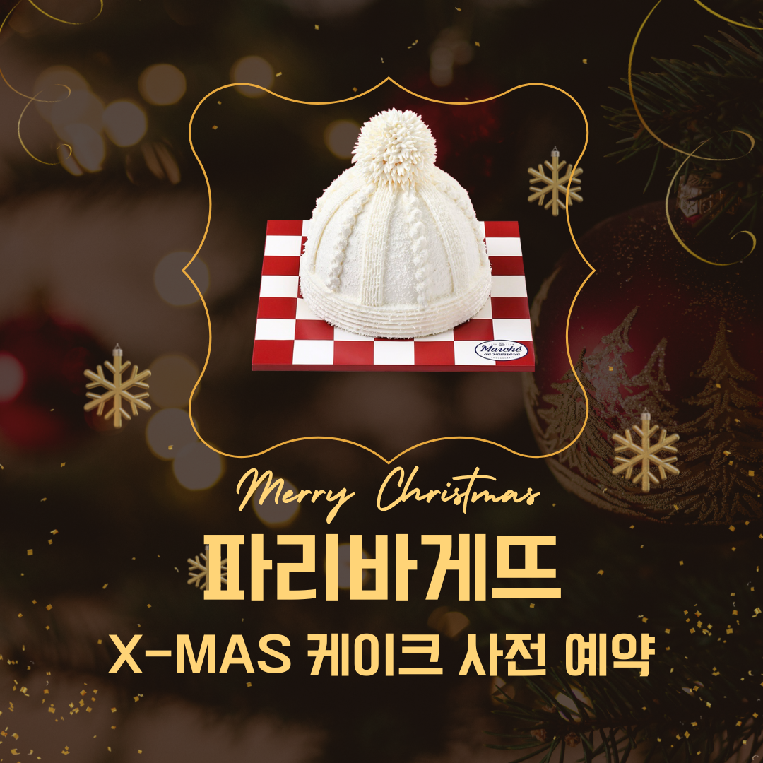 파리바게뜨 X-MAS 케이크 사전예약