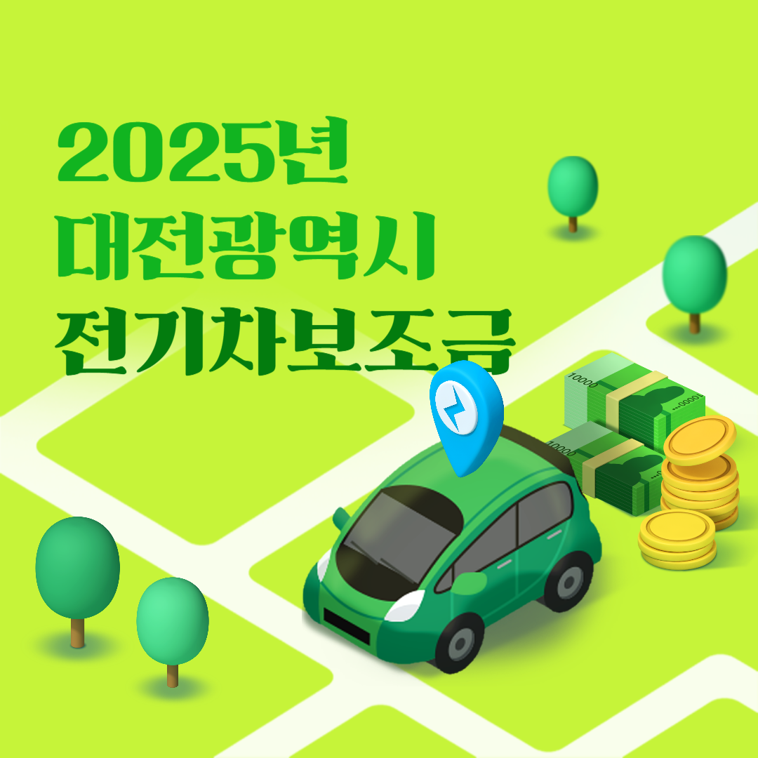 2025 대전시 전기차 보조금