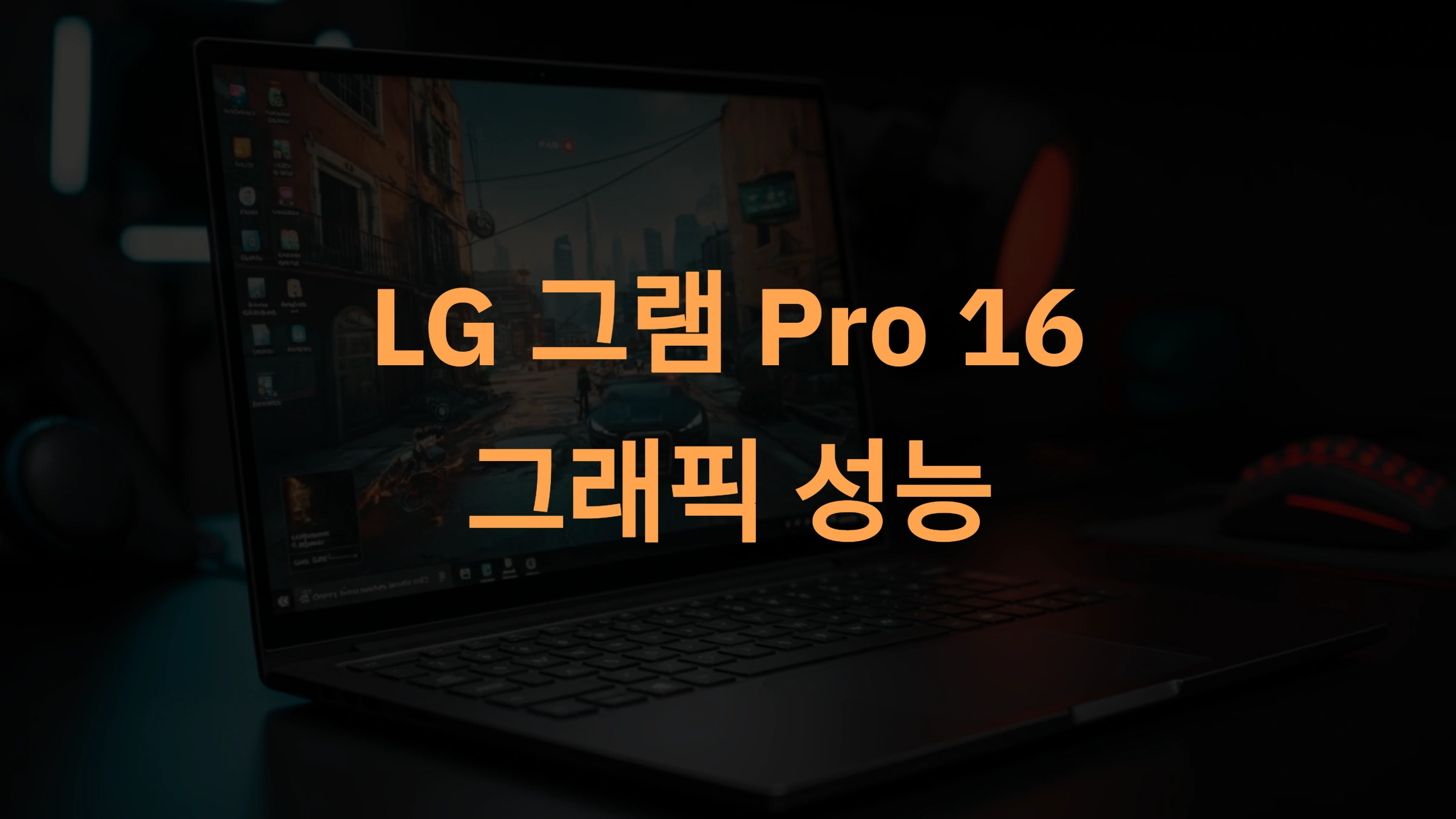 LG 그램 Pro 16: 그래픽 성능과 게이밍 최적화의 완벽한 조합