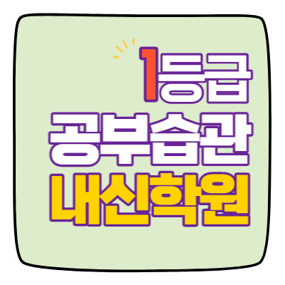  인천삼산 영수학원 고1 고2 고3 수학 중3 중2 중1 영어 고등중등