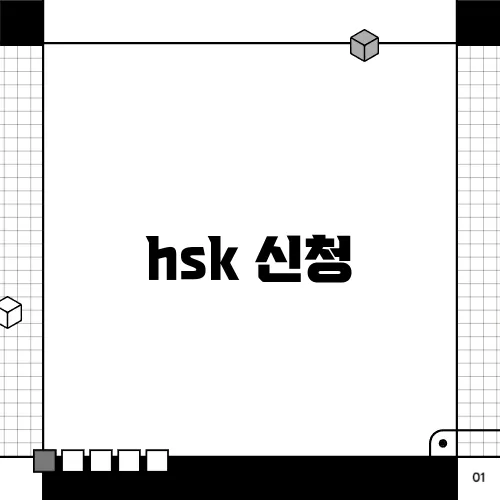 hsk 신청