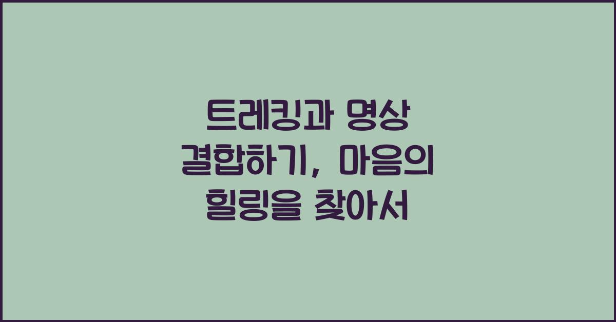 트레킹과 명상 결합하기