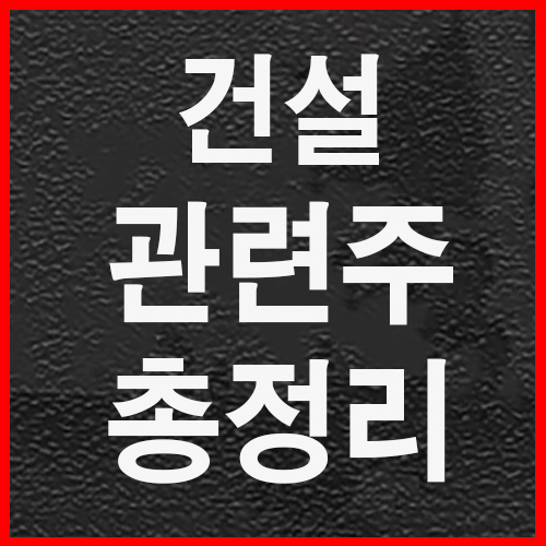  건설관련주총정리