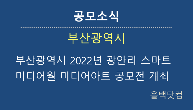  [공모소식] 부산광역시 2022년 광안리 스마트 미디어월 미디어아트 공모전 개최