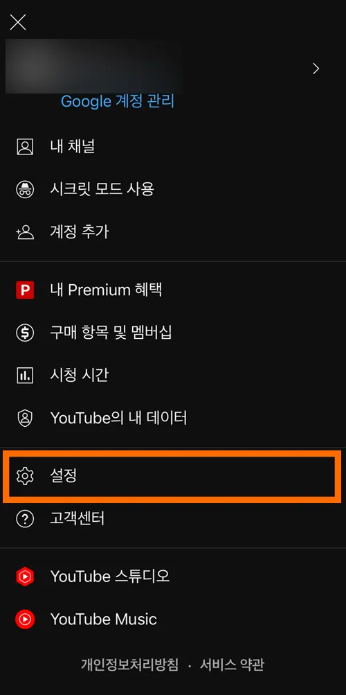 유튜브 내 계정을 눌러서 나온 메뉴 중 설정 메뉴에 표시된 모습