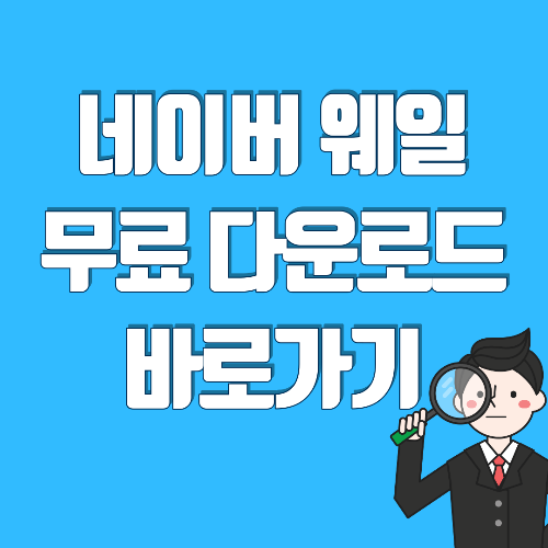  네이버 웨일 다운로드 무료 바로가기