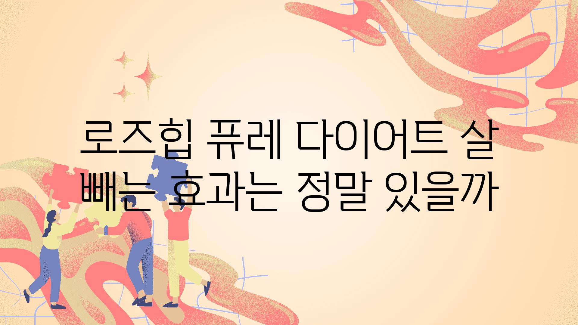 로즈힙 퓨레 다이어트 살 빼는 효과는 정말 있을까