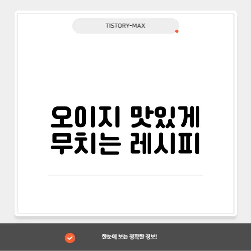 오이지 맛있게 무치는 레시피