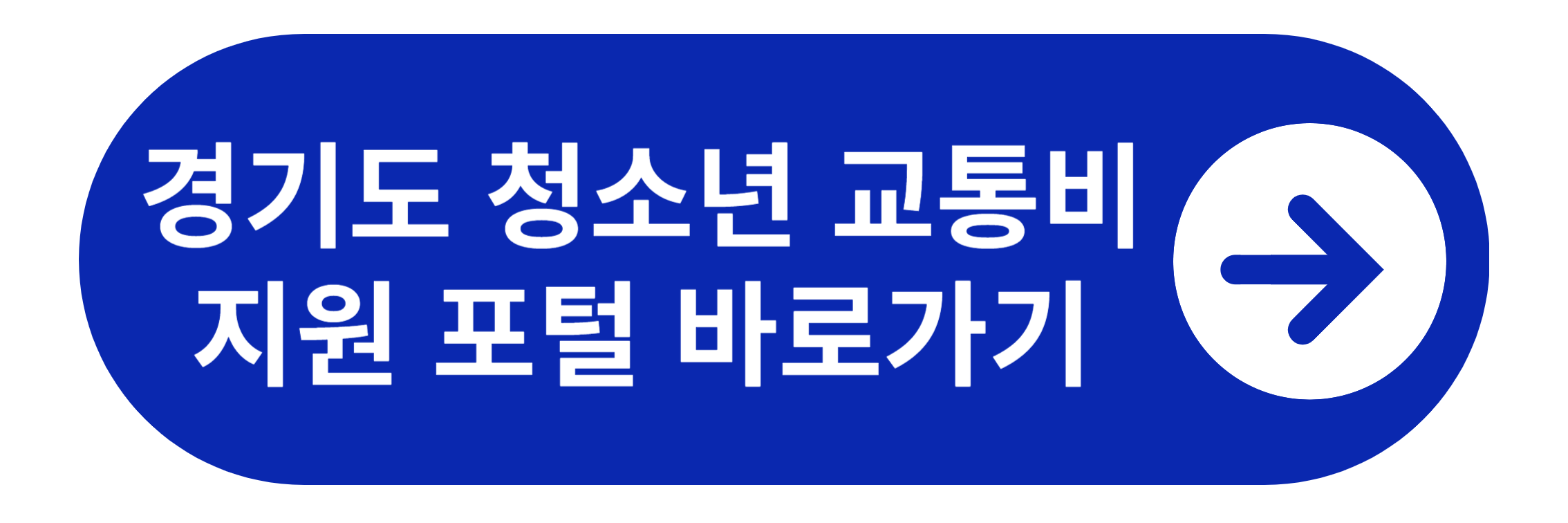 경기도 청소년 교통비 지원 포털 바로가기