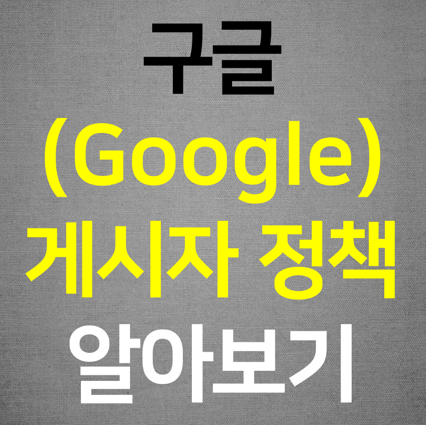  구글(Google) 게시자 정책 알아보기(부정 행위 조장)