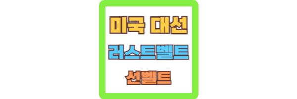 미국 대선 러스트벨트 선벨트 뜻