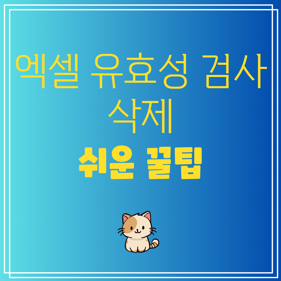 엑셀데이터유효성검사쉽게삭제하는법