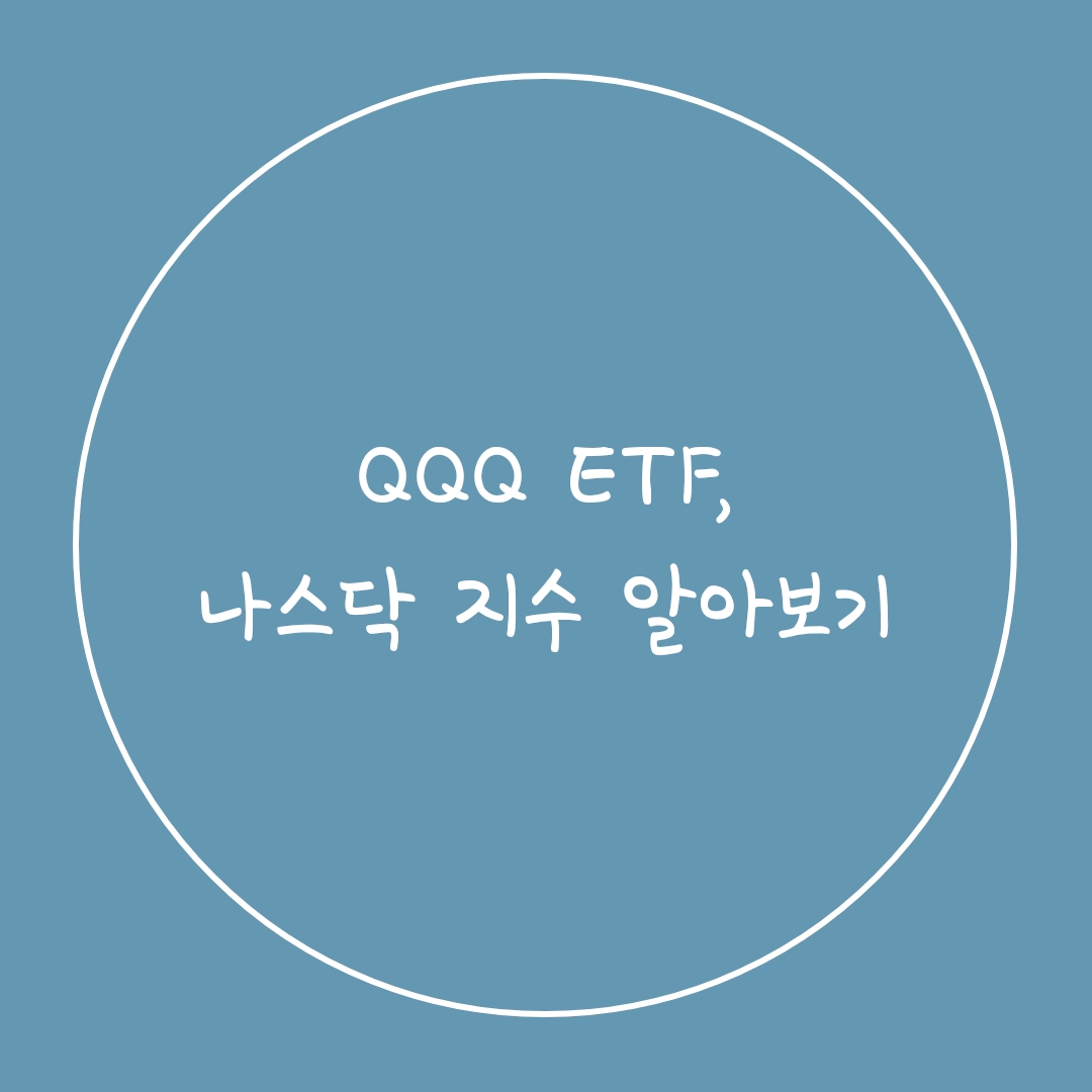  [ETF 3편] QQQ ETF, 나스닥 지수 알아보기