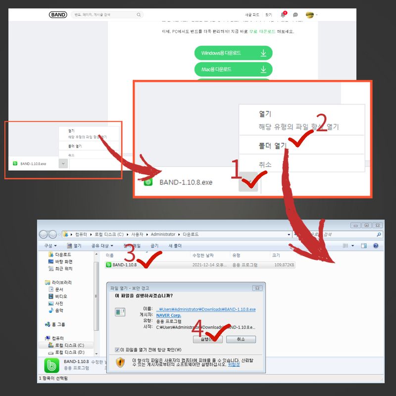 네이버밴드 PC버전 설치