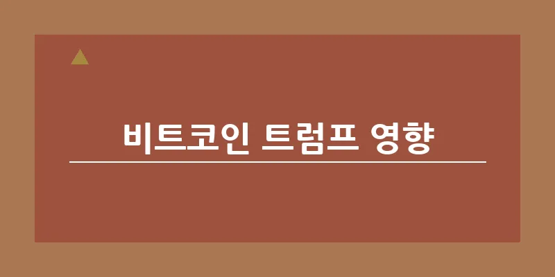 비트코인 트럼프 영향_22