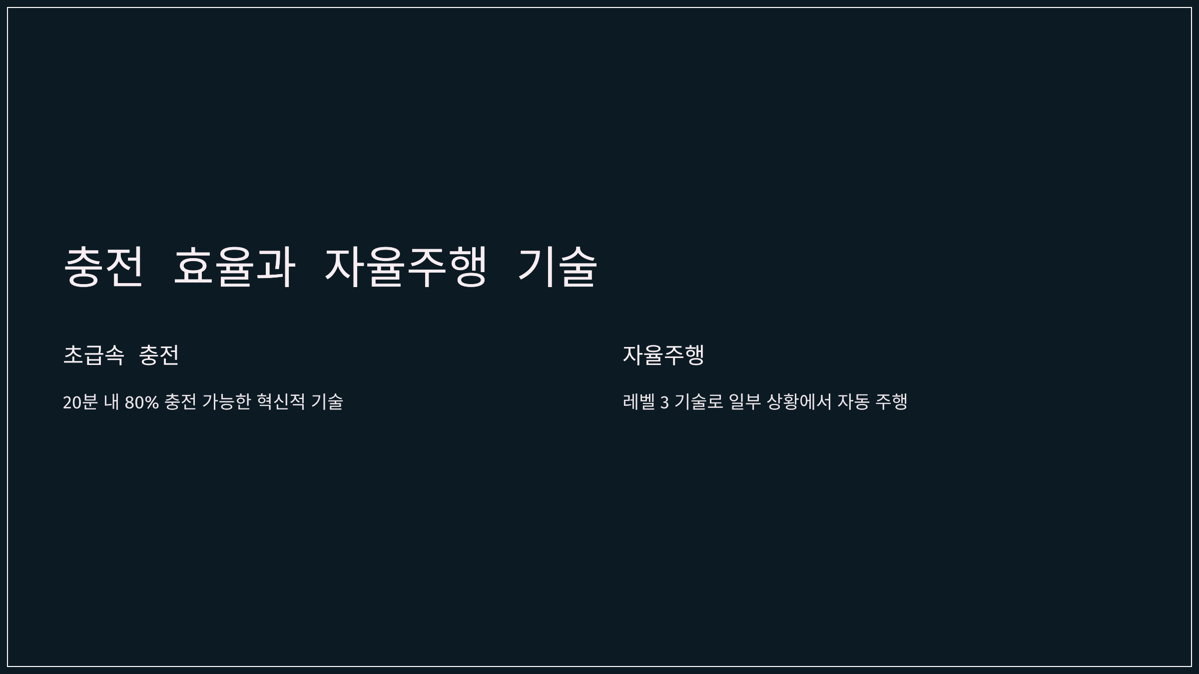충전 효율과 자율주행 기술