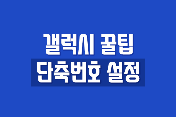  갤럭시 단축번호 설정 - 간단하게 하기