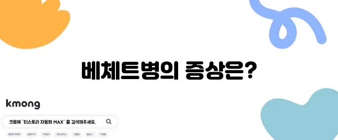 베체트병에 대한 10가지 필수 정보