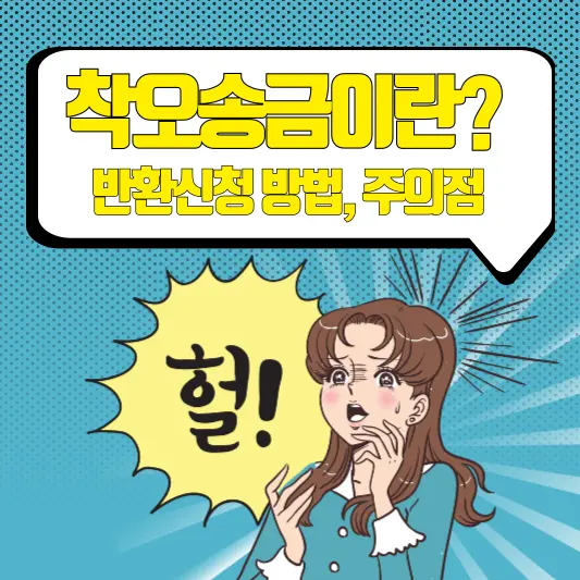 착오송금이란? 착오송금 반환신청 방법 및 주의점