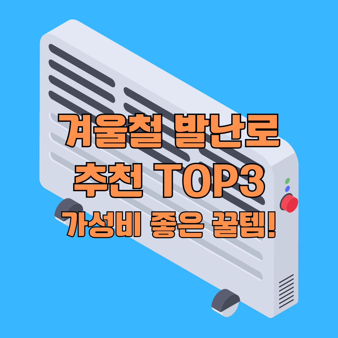 겨울철 발난로 추천 TOP3│가성비좋은 꿀템!