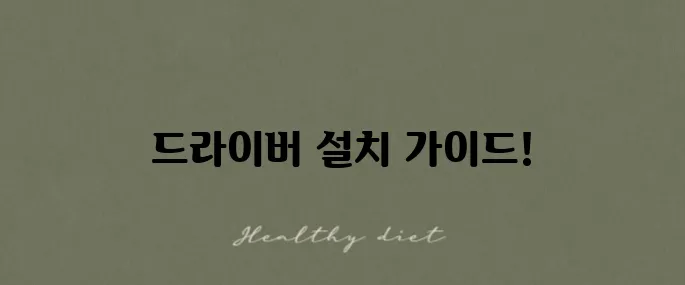로지텍 G102 드라이버 설치와 문제 해결 방법을 소개합니다!