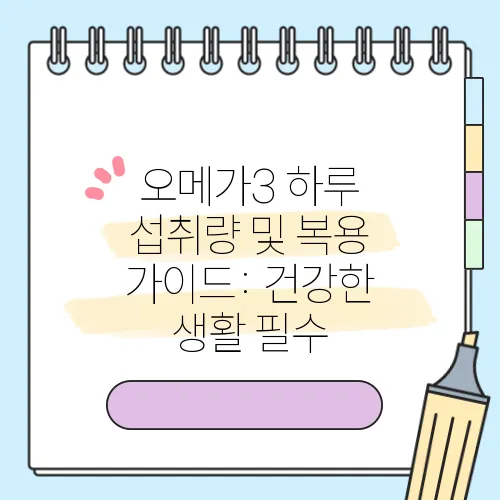 오메가3 하루 섭취량 및 복용 가이드: 건강한 생활 필수
