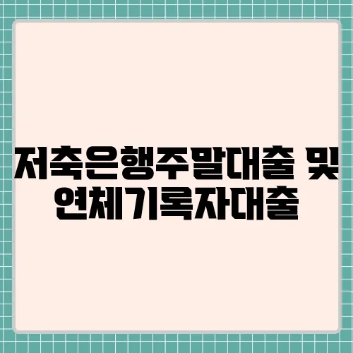 저축은행주말대출 및 연체기록자대출