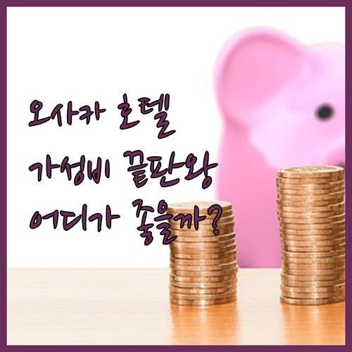 오사카 가성비 호텔 추천! 윙 인터내