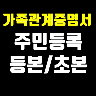  셀프등기 2편 가족관계증명서 인터넷발급, 주민등록 등초본 준비