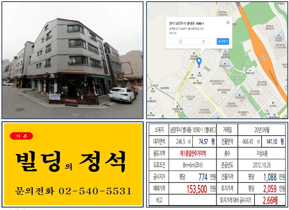  [남양주시 별내신도시 10억 꼬마빌딩 실거래가 조회] 별내동 1090-1 (별내IC) 15억 3,500만 원, 평당 2,059만 원 매매되었습니다. 별내중앙공원