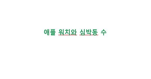  애플 워치(Apple Watch) 심박수 체크