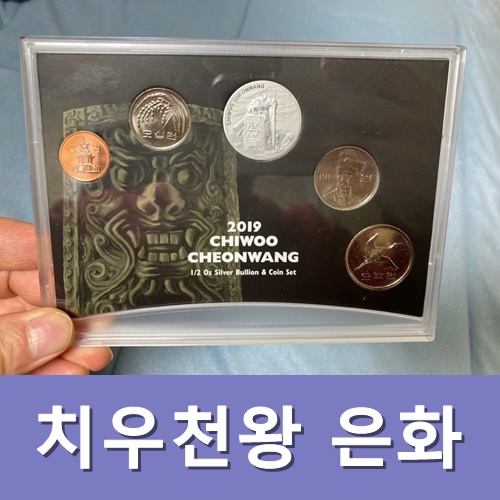  코인즈투데이 치우천왕 은화 현용주화세트