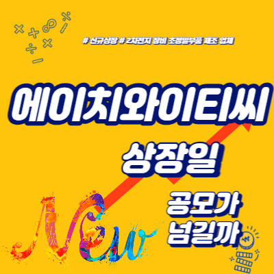  에이치와이티씨 상장일, 공모가 넘길까
