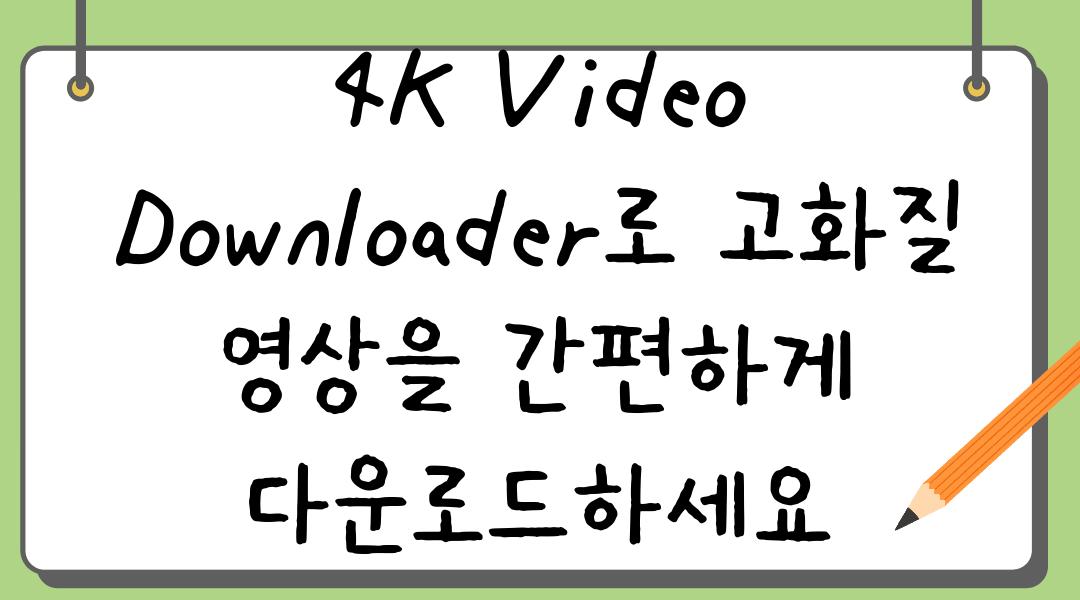 4K Video Downloader로 고화질 영상을 간편하게 다운로드하세요
