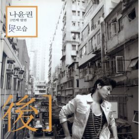  나윤권 It's allright 듣기/가사/앨범/유튜브/뮤비/반복재생/작곡작사
