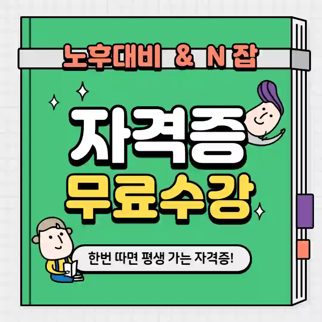 노후대비-N잡-무료수강-가격증