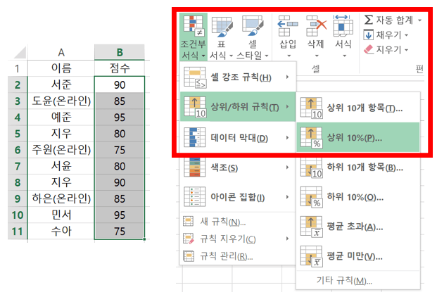 엑셀 조건부서식 상위/하위 규칙