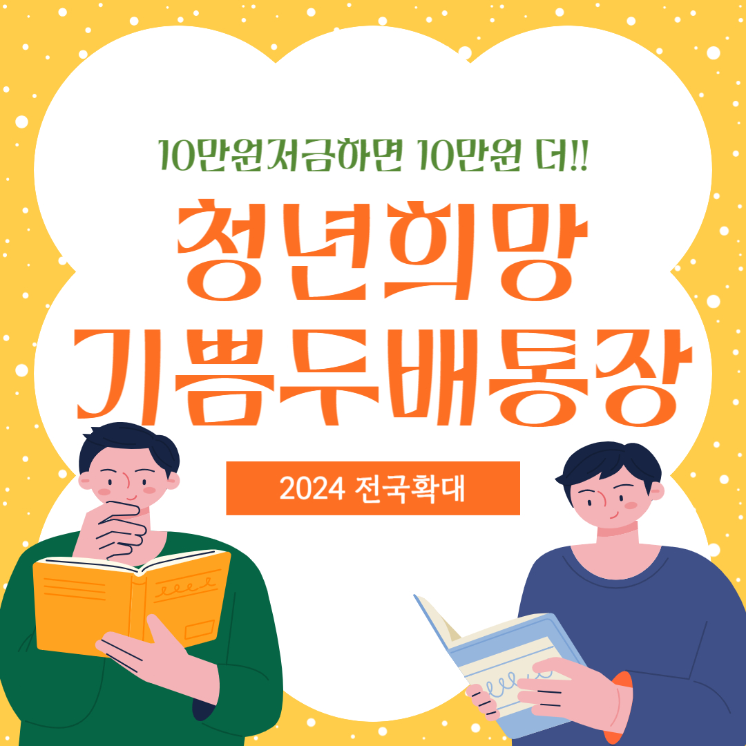  청년희망기쁨두배통장 3월출시 1+1 전국적으로 시행