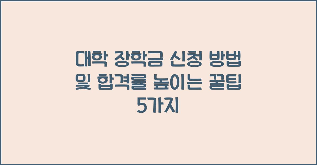 대학 장학금 신청 방법 및 합격률 높이는 꿀팁