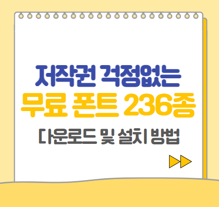  서울남산체, 서울한강체 등 저작권 문제 없이 무료 폰트 236종 다운받기