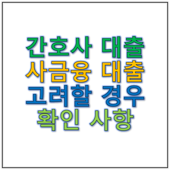 간호사대출 사금융대출 의료직도 제도권 밖 대출까지 고려해야 할까