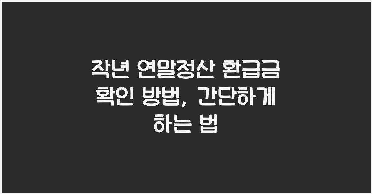 작년 연말정산 환급금 확인 방법