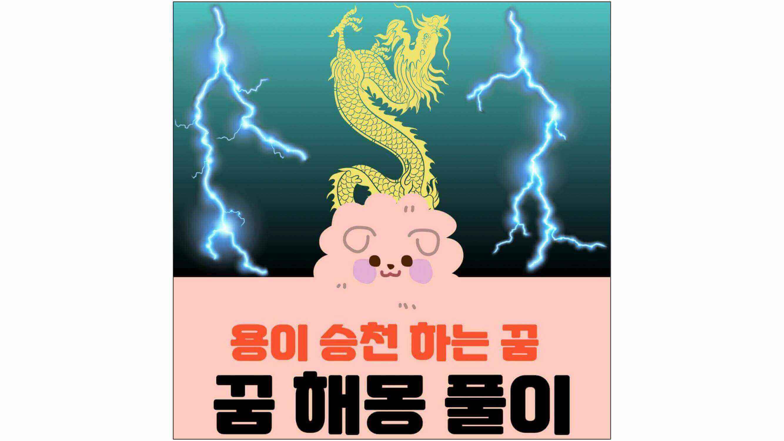 가운데-용이-승천하는-그림과-양옆에-벼락이-치는-그림과-용이-승천-하는-꿈-꿈-해몽-풀이-글씨가-적혀-있는-표지