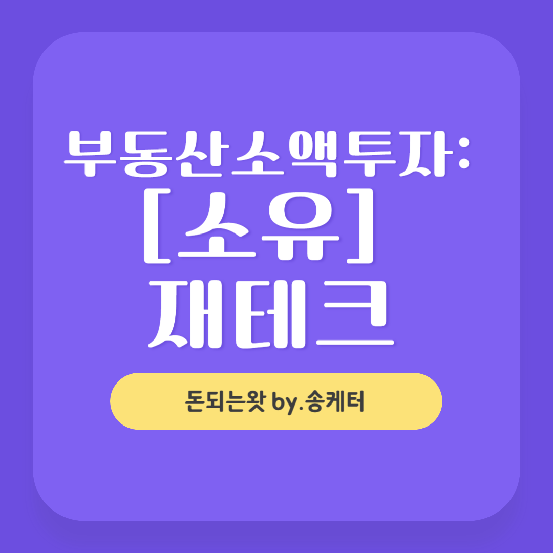 부동산조각투자 소유 재테크 부동산소액투자